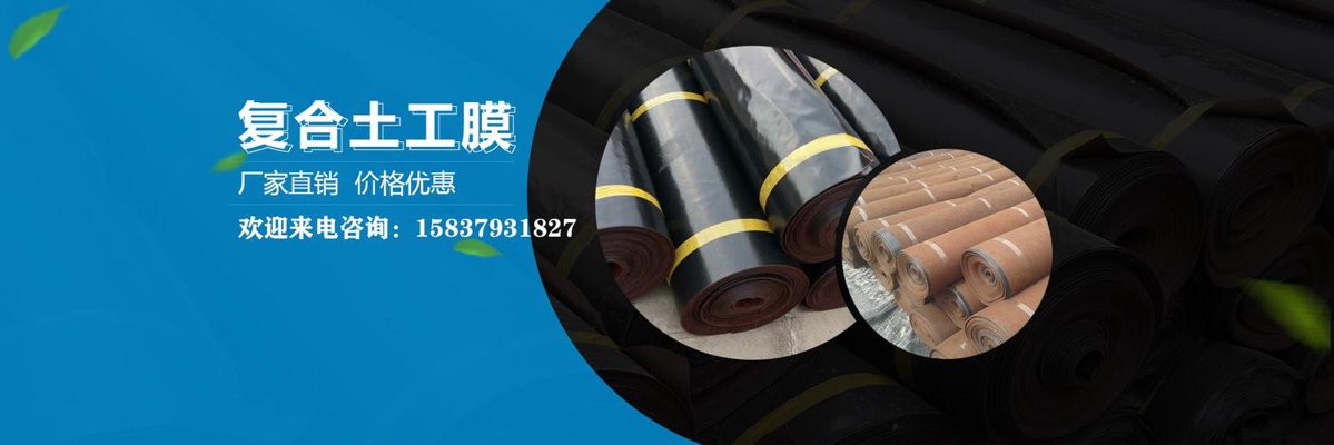 复合土工膜